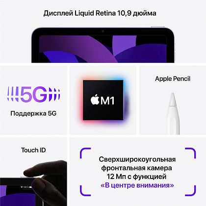картинка Apple iPad Air 10,9" (2022) Wi-Fi + Cellular 64 ГБ, фиолетовый от маркетплейса TEMA.shop 5